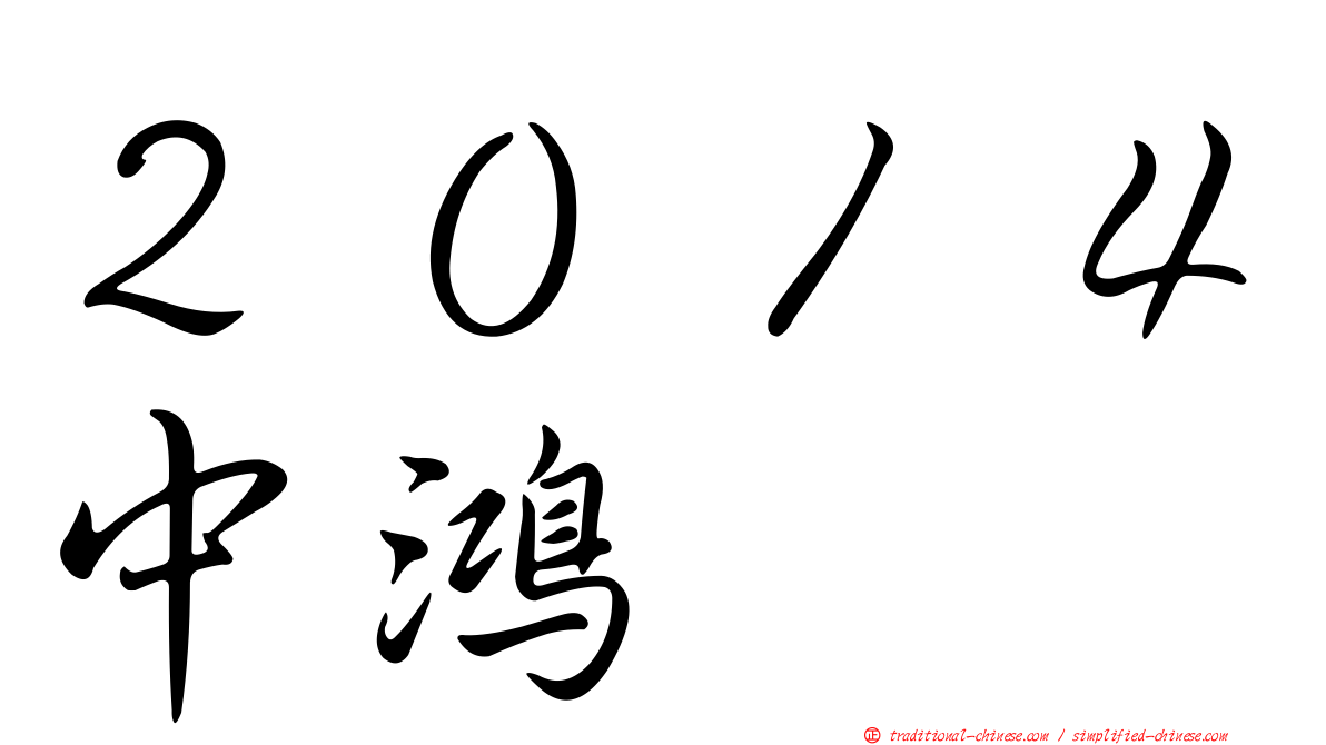 ２０１４中鴻
