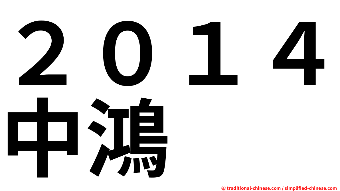 ２０１４中鴻