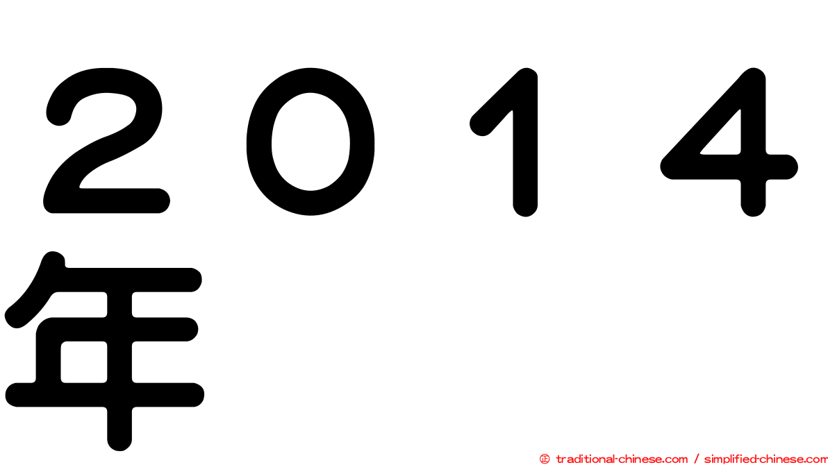 ２０１４年