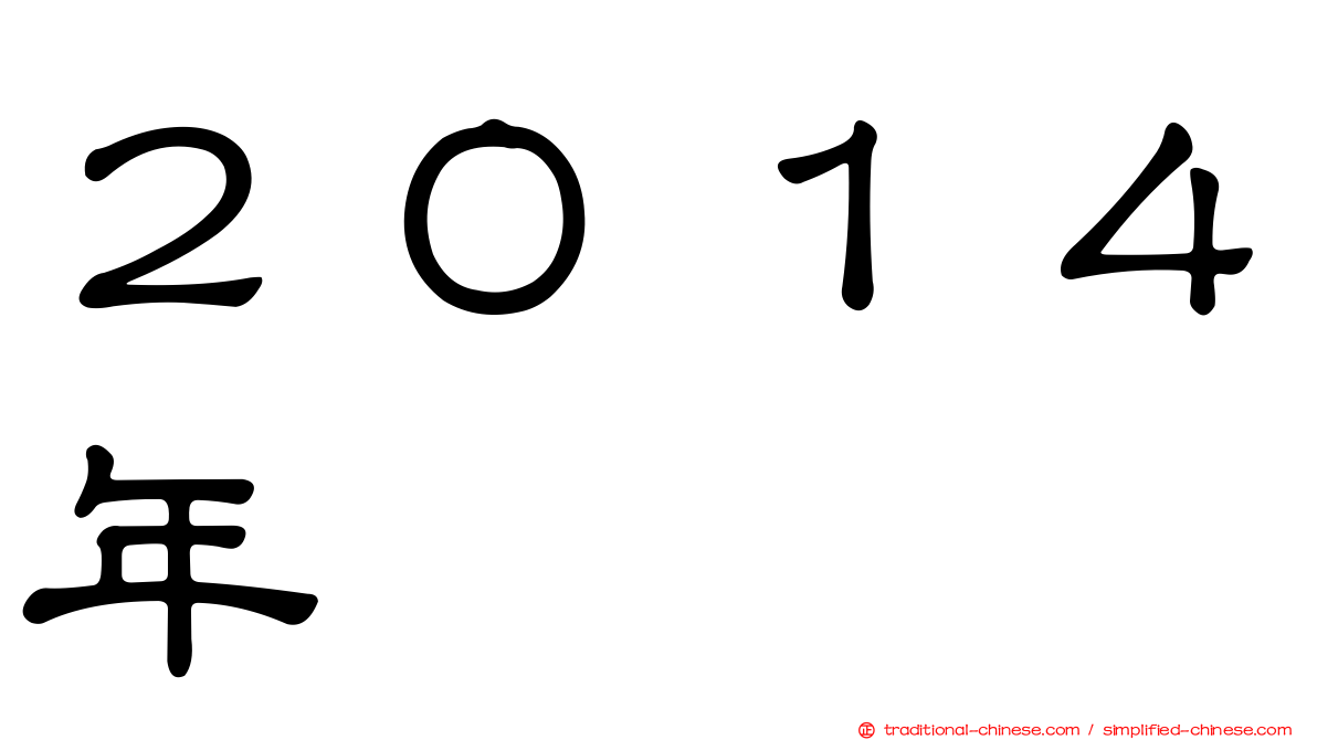 ２０１４年
