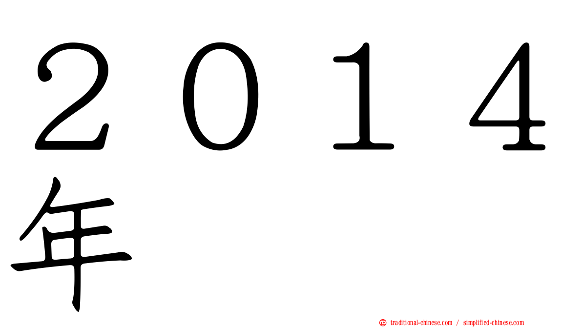 ２０１４年