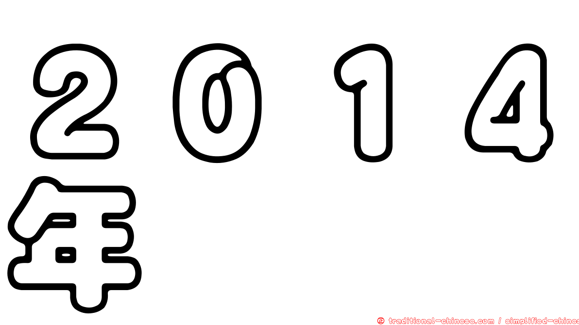 ２０１４年
