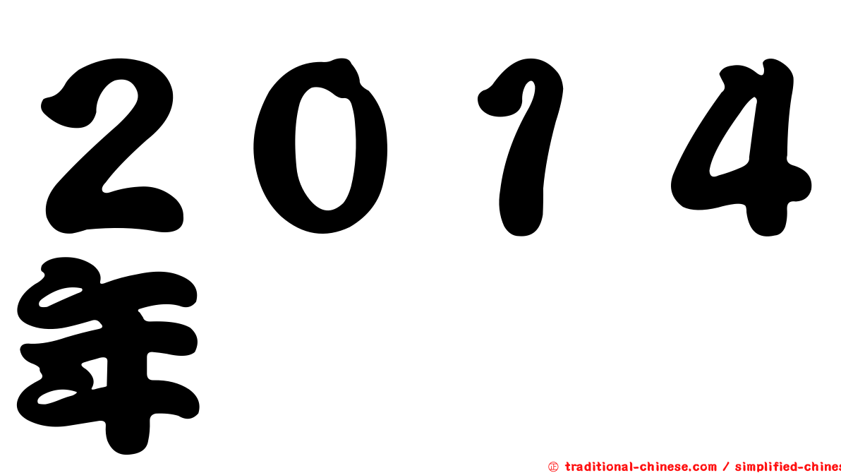 ２０１４年