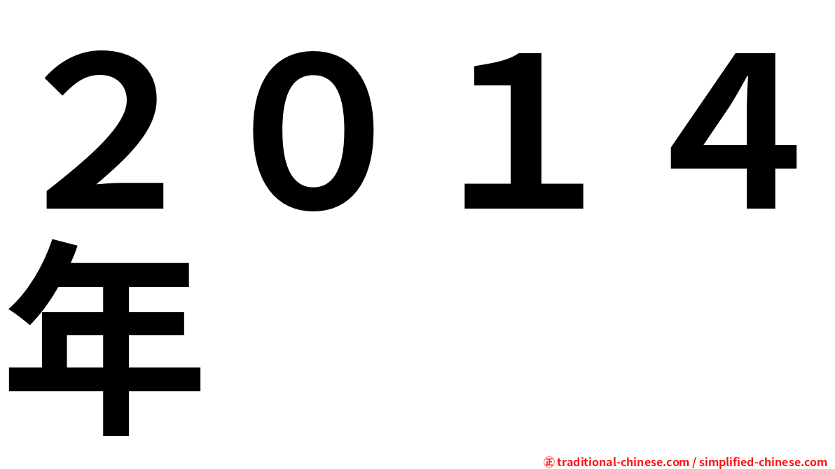 ２０１４年