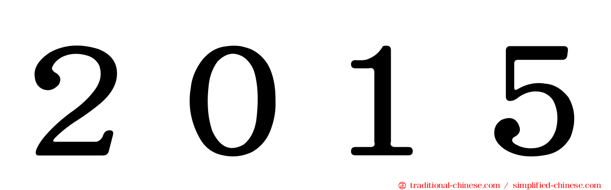 ２０１５