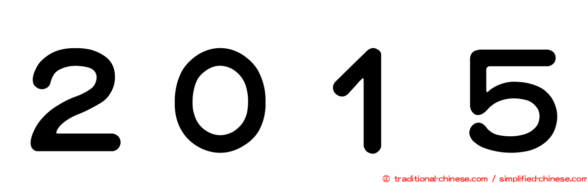 ２０１５