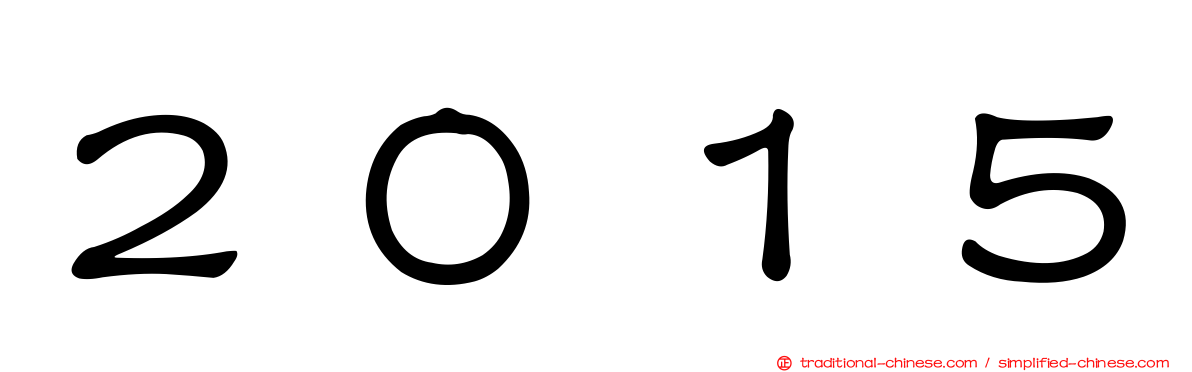 ２０１５