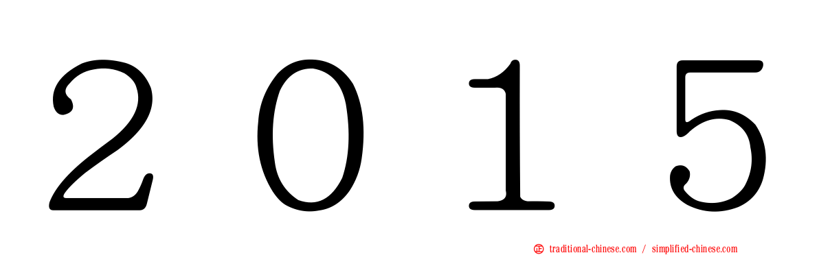 ２０１５