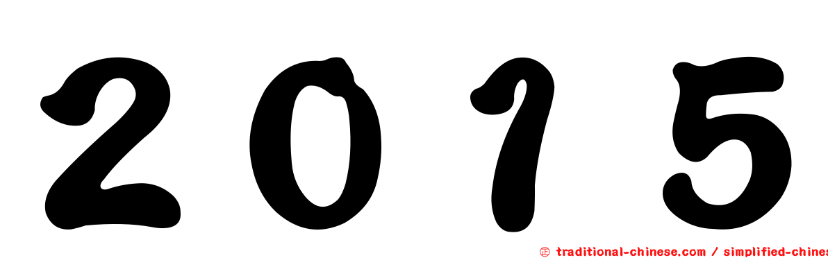 ２０１５