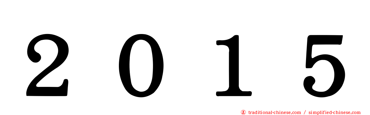 ２０１５
