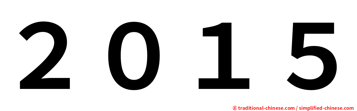 ２０１５