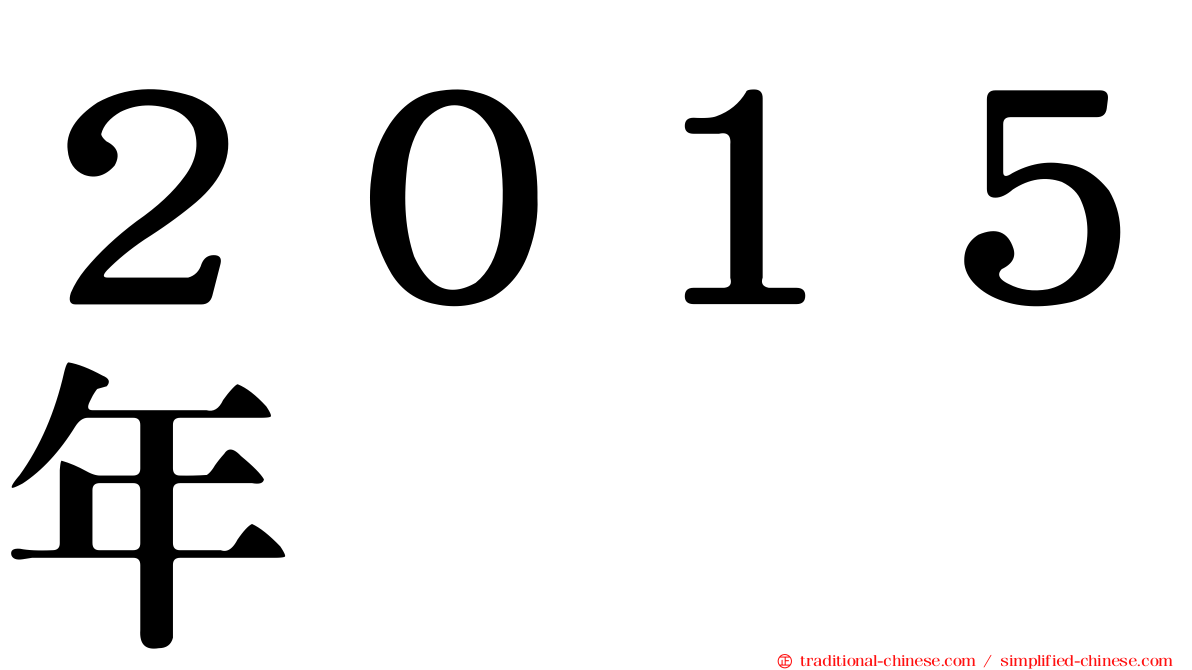 ２０１５年
