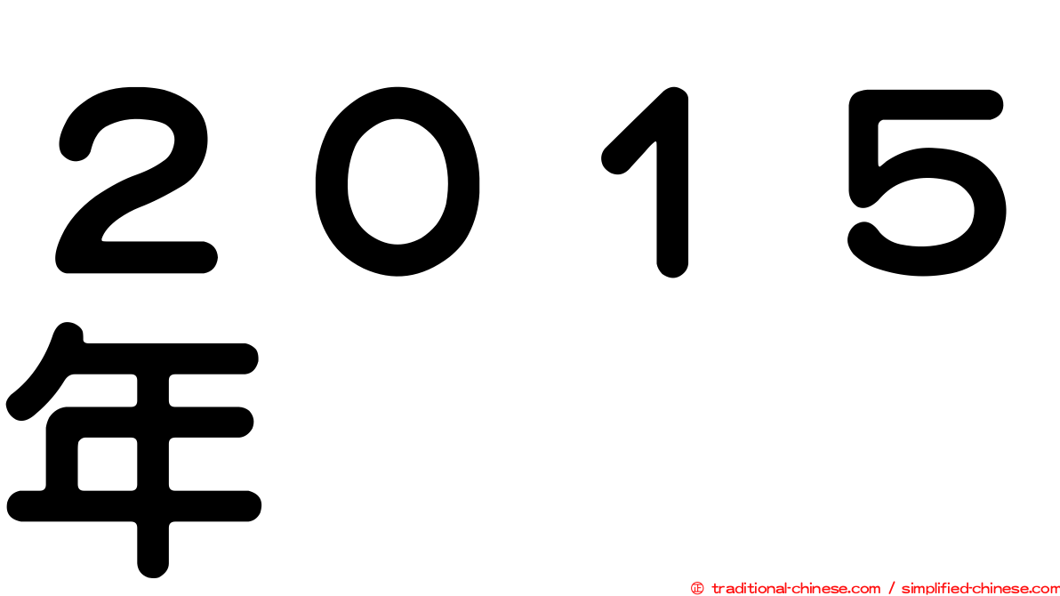 ２０１５年