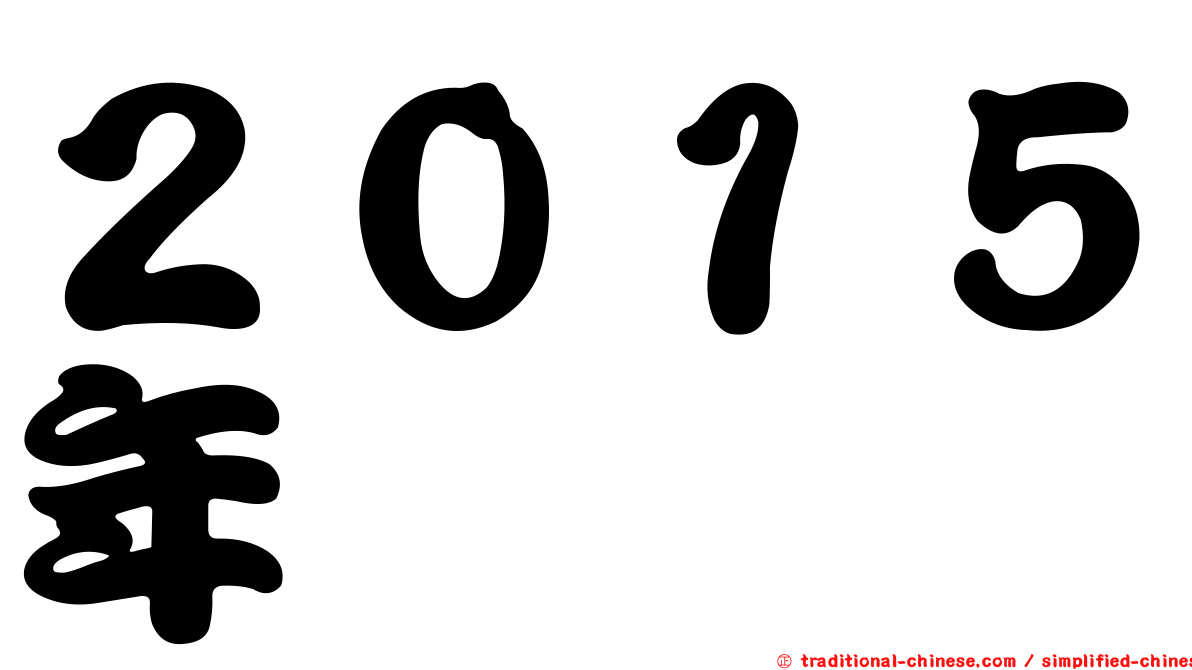 ２０１５年