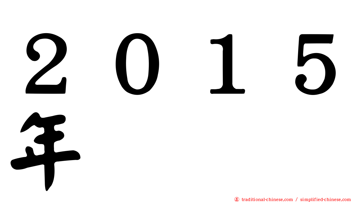２０１５年