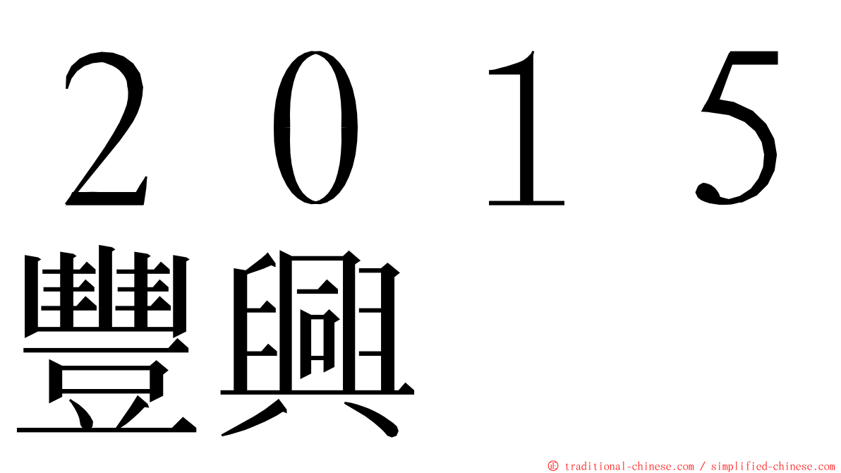 ２０１５豐興 ming font