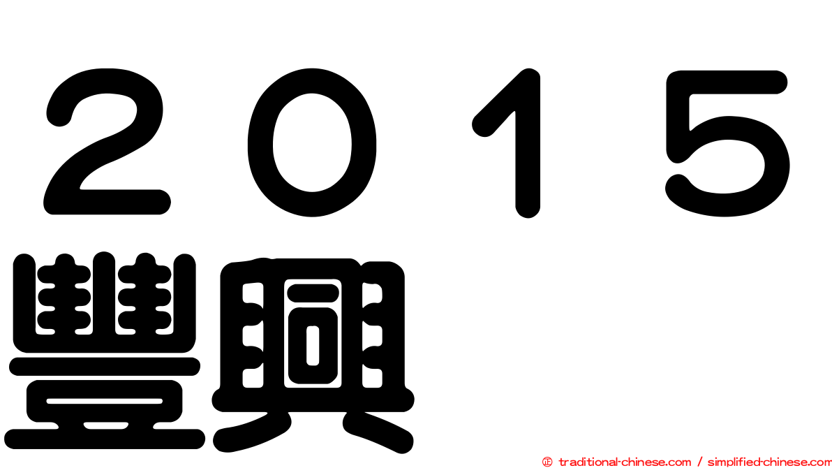 ２０１５豐興