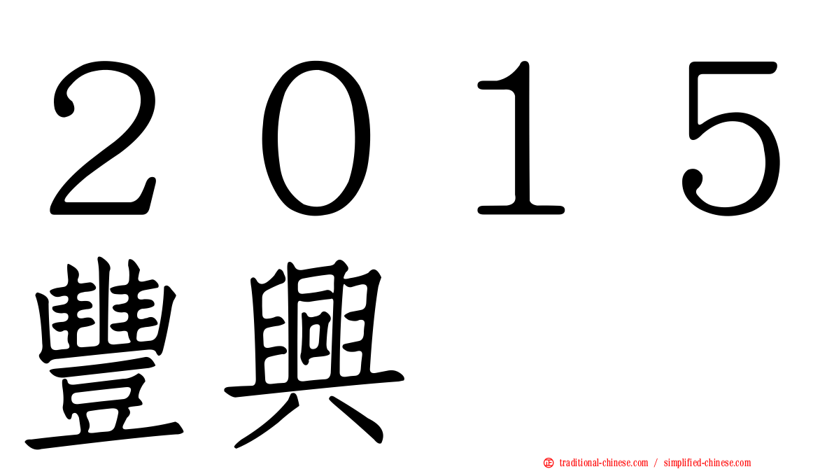 ２０１５豐興