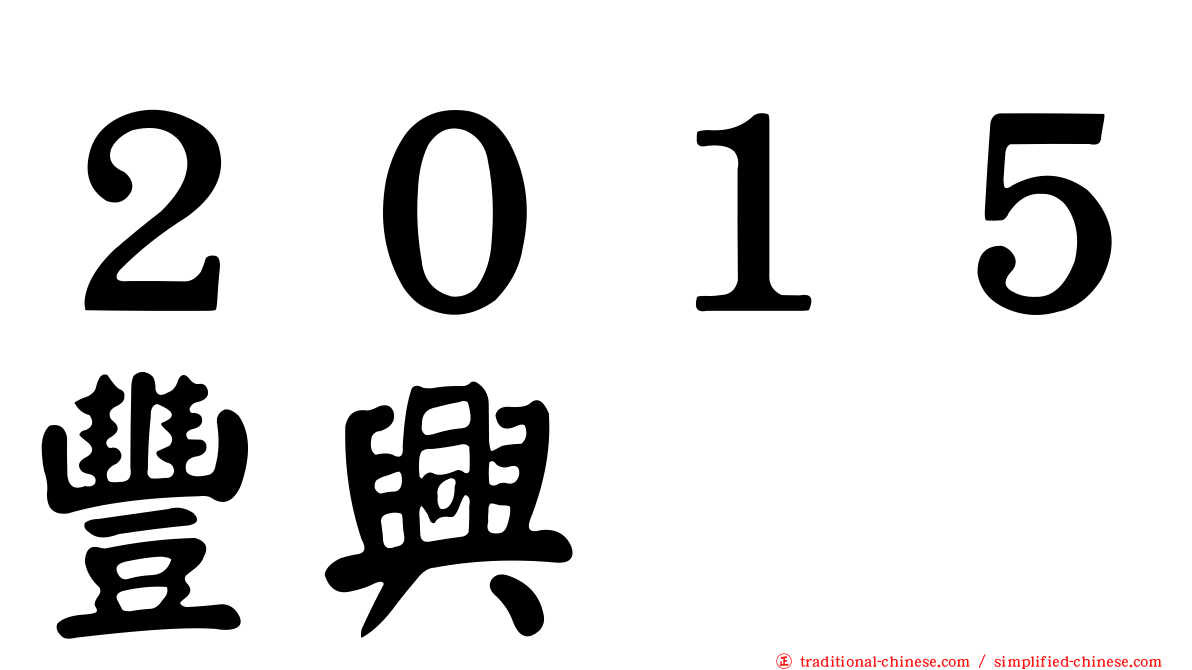 ２０１５豐興