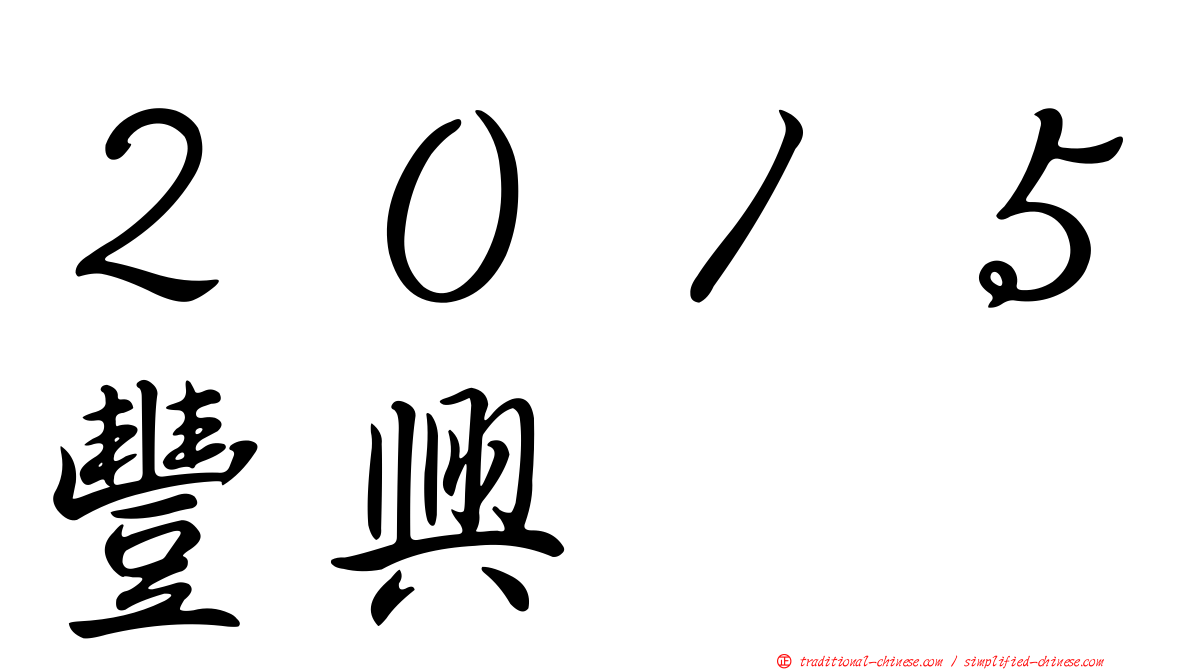 ２０１５豐興