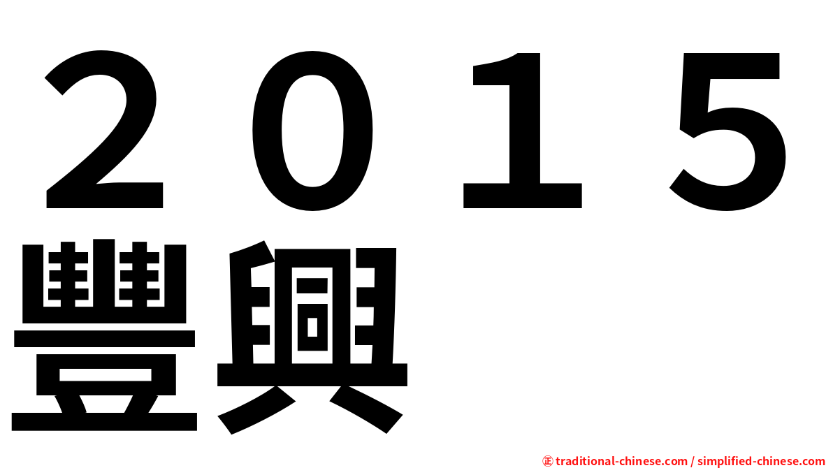 ２０１５豐興