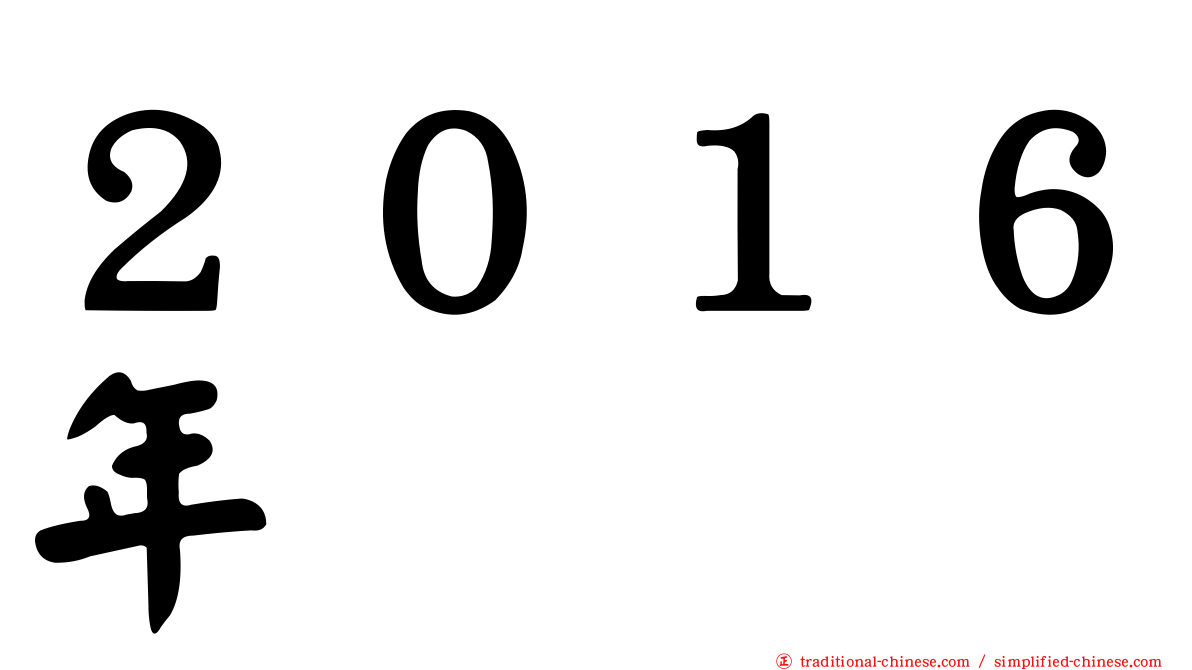 ２０１６年