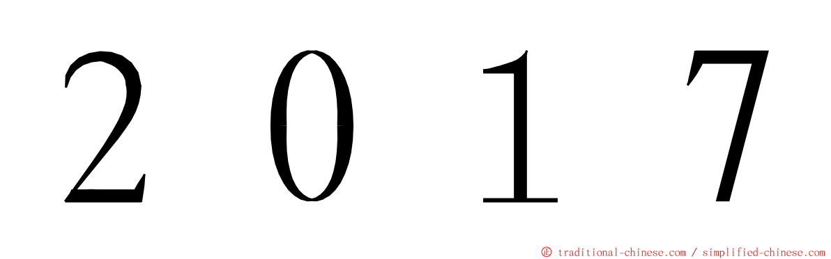 ２０１７ ming font