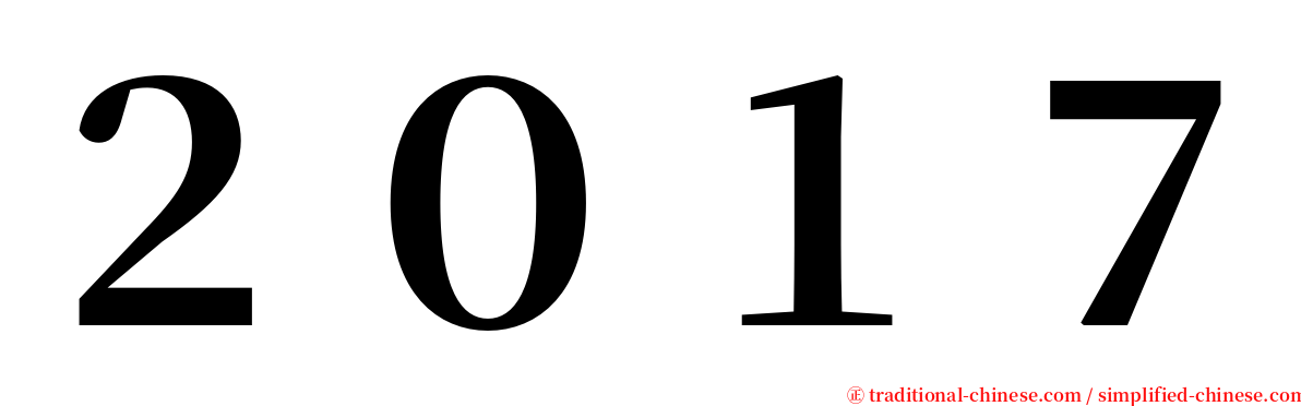 ２０１７ serif font
