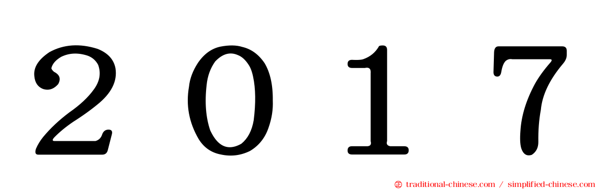 ２０１７