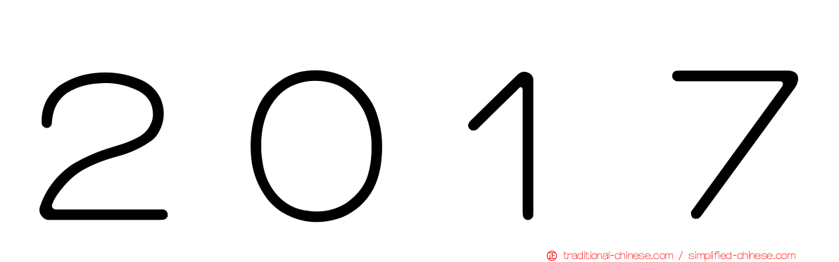 ２０１７