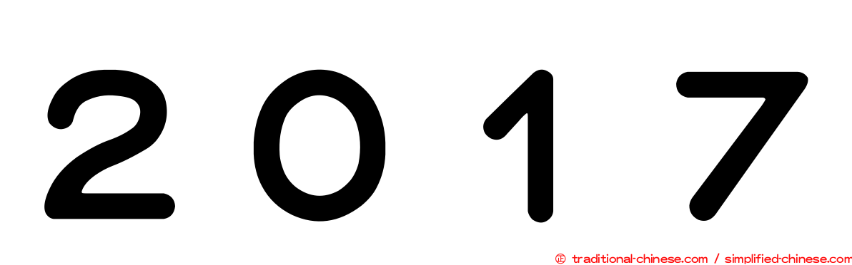 ２０１７