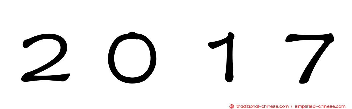 ２０１７