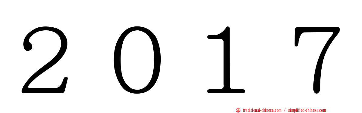 ２０１７