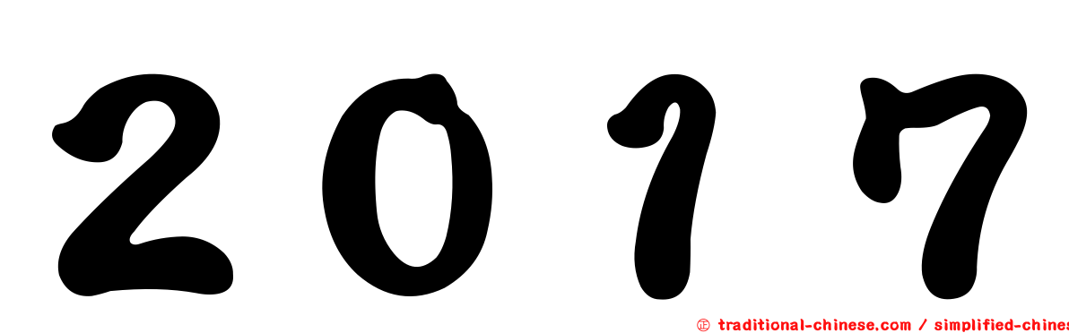 ２０１７