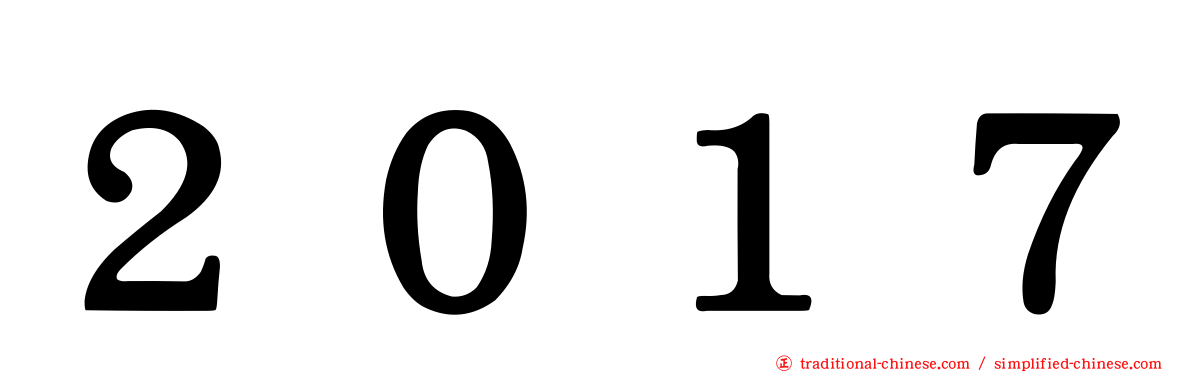 ２０１７