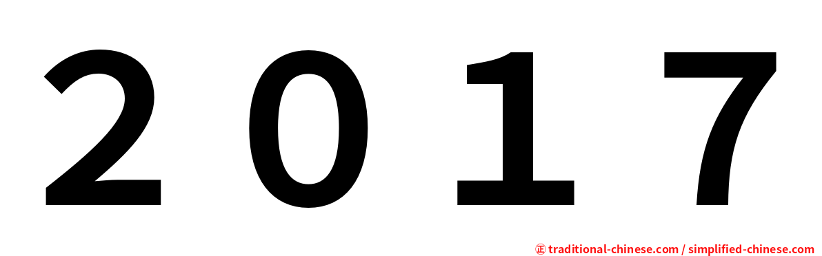 ２０１７