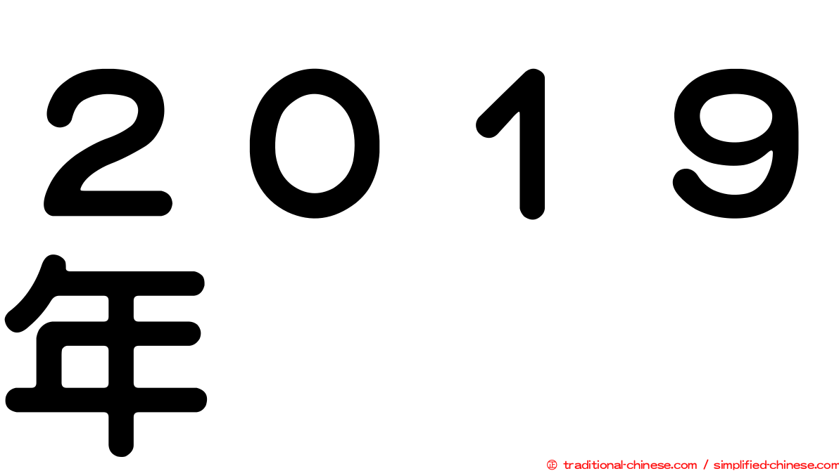 ２０１９年