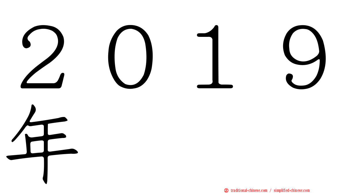 ２０１９年