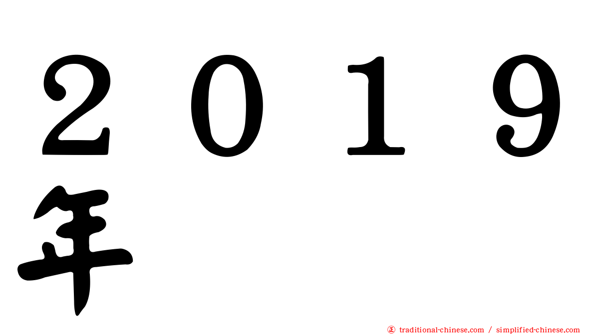 ２０１９年