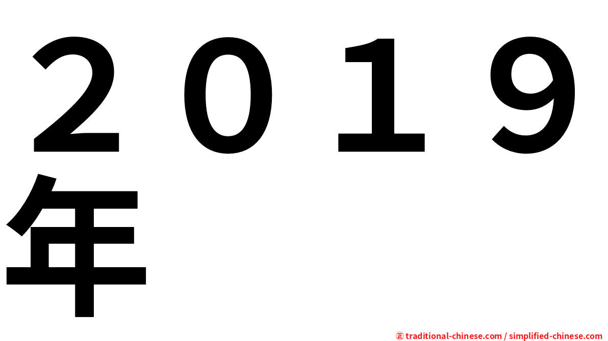 ２０１９年