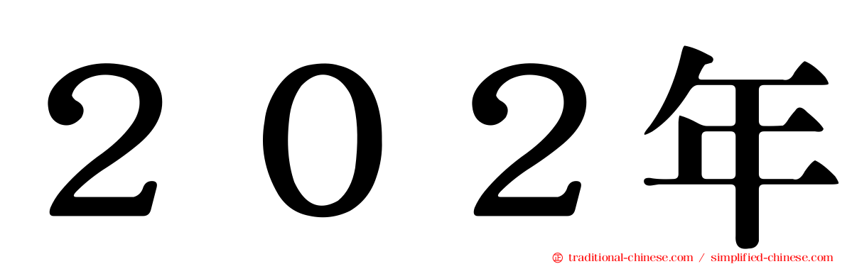 ２０２年