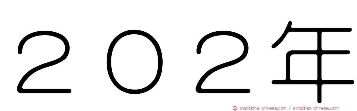 ２０２年