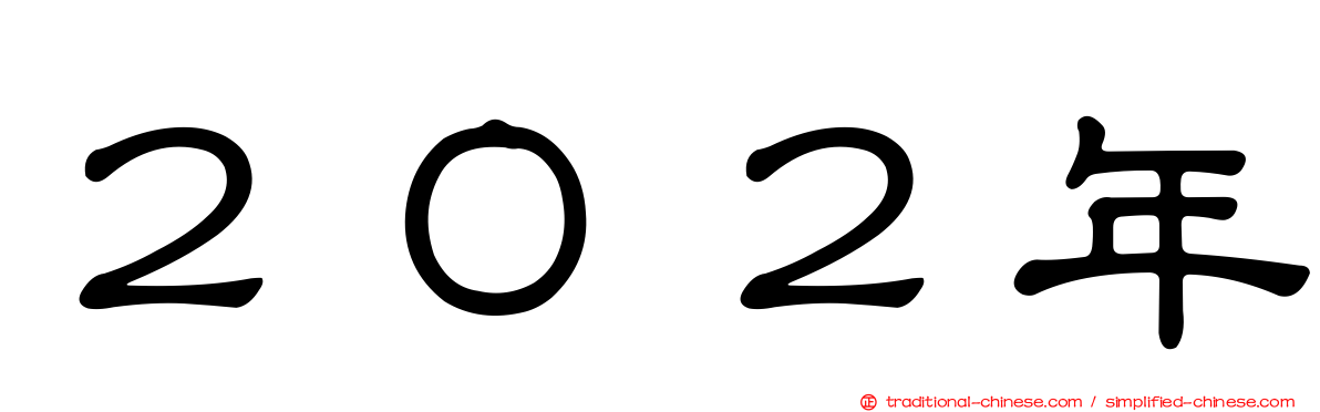 ２０２年
