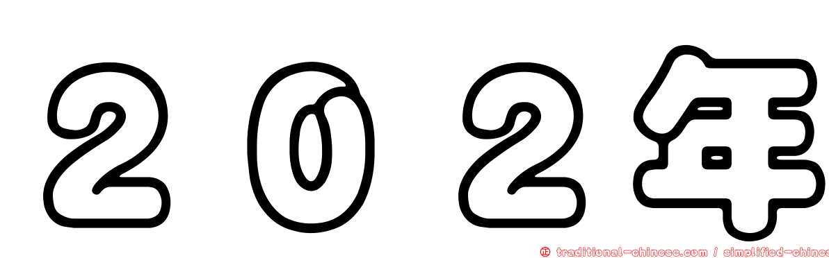 ２０２年