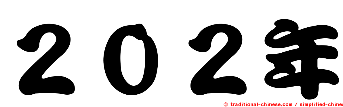 ２０２年