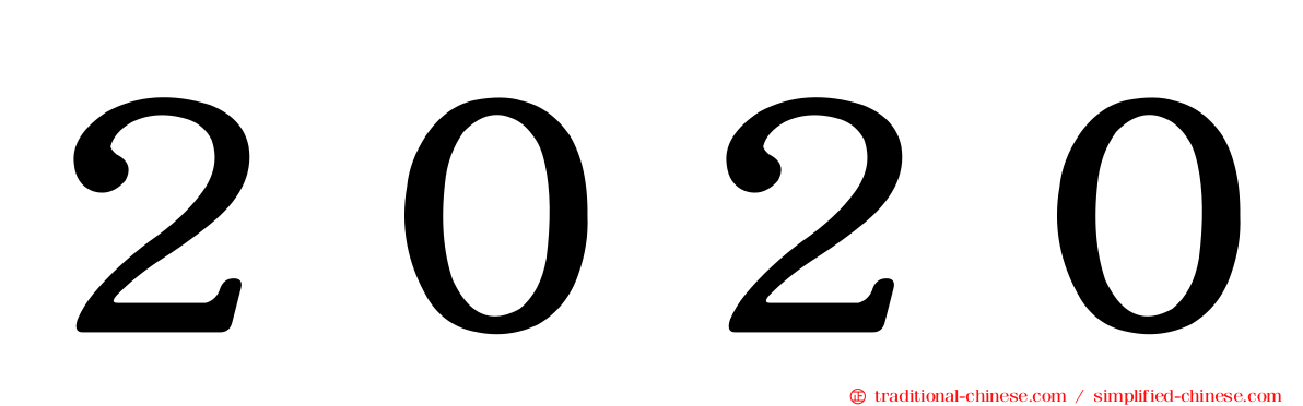 ２０２０