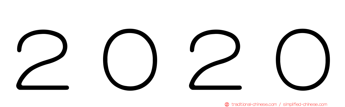 ２０２０