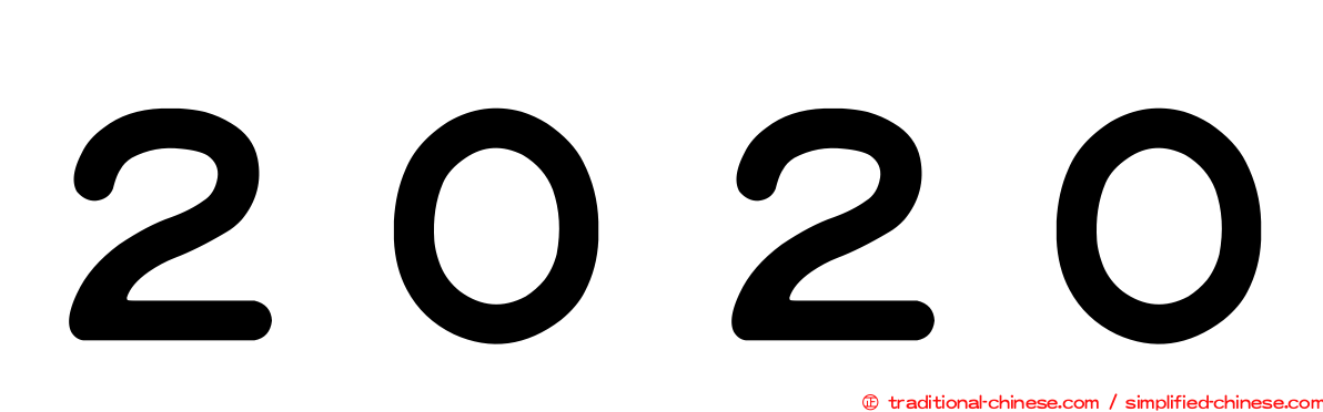 ２０２０