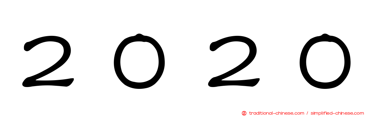２０２０