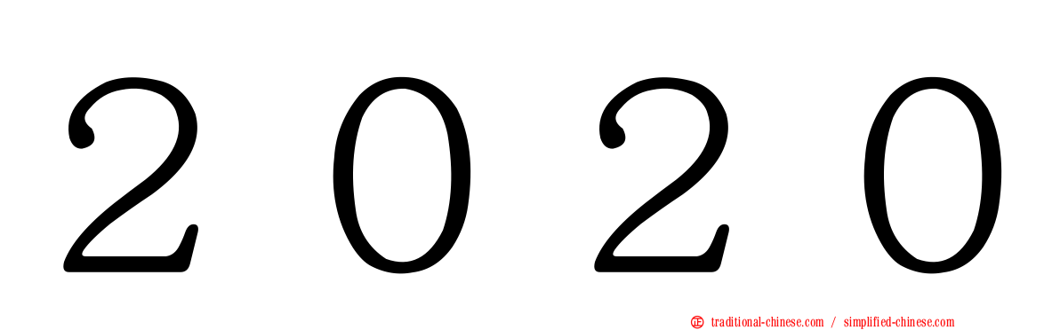 ２０２０